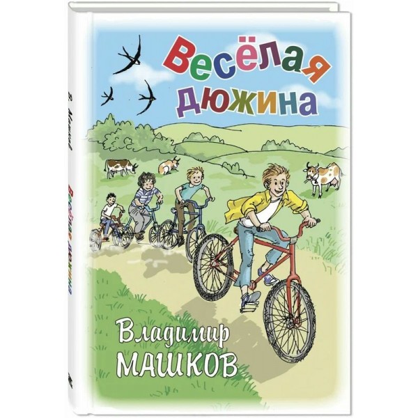 Веселая дюжина. Машков В.Г.