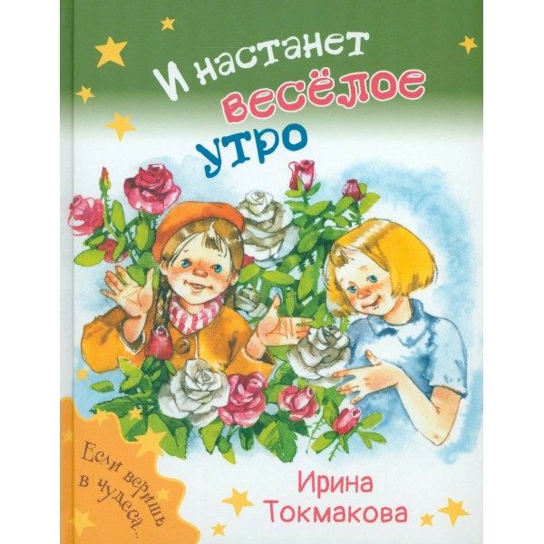 И настанет веселое утро. Токмакова И.П.