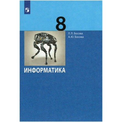 Информатика. 8 класс. Учебник. 2022. Босова Л.Л Бином