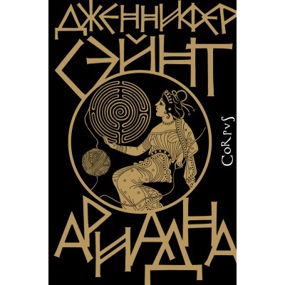 Ариадна. Д. Сэйнт