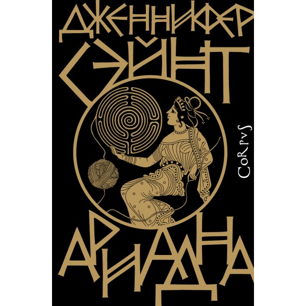 Ариадна. Д. Сэйнт
