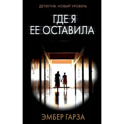 Где я ее оставила. Э. Гарза