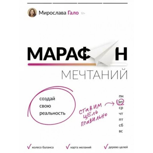 Марафон мечтаний. Создай свою реальность. М. Гало