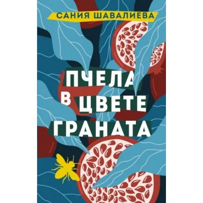 Пчела в цвете граната. Шавалиева С.А.