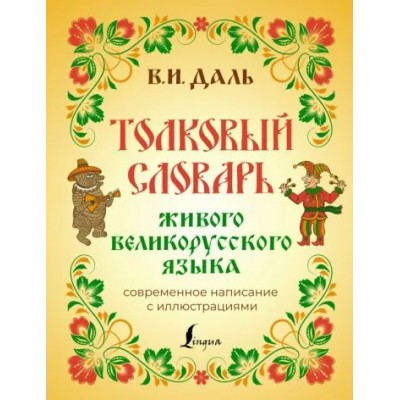 Толковый словарь живого великорусского языка. Современное написание с иллюстрациями. Даль В.И.