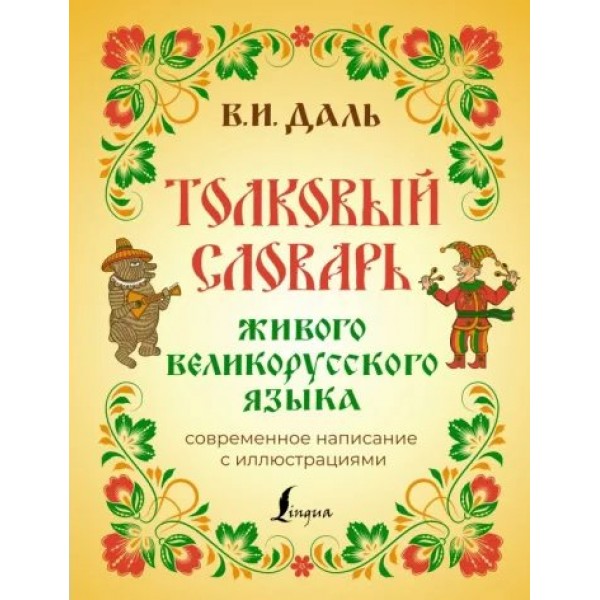 Толковый словарь живого великорусского языка. Современное написание с иллюстрациями. Даль В.И.