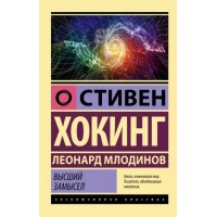 Высший замысел. С. Хокинг Высший замысел. С. Хокинг