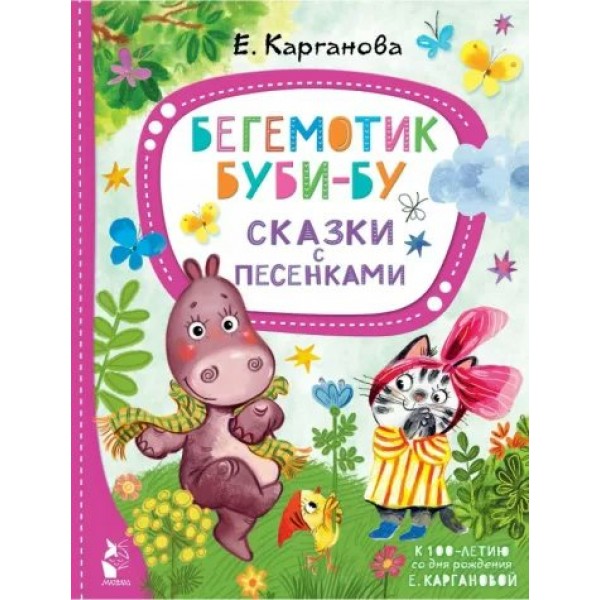 Бегемотик Буби - бу. Сказки с песенками. Карганова Е.Г.