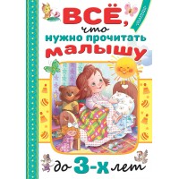 Все, что нужно прочитать малышу до 3 лет. Сборник