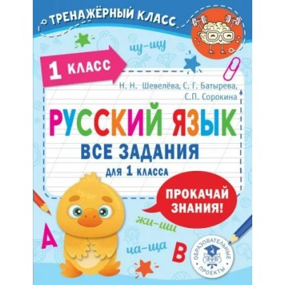 Русский язык. Все задания для 1 класса. Тренажер. Шевелева Н.Н. АСТ