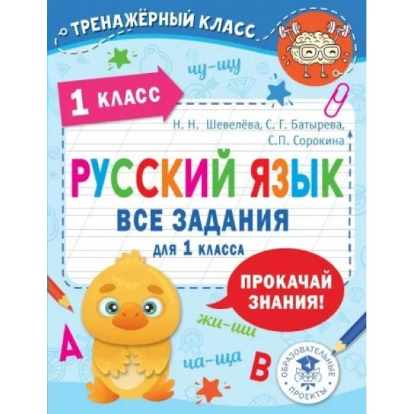 Русский язык. Все задания для 1 класса. Тренажер. Шевелева Н.Н. АСТ