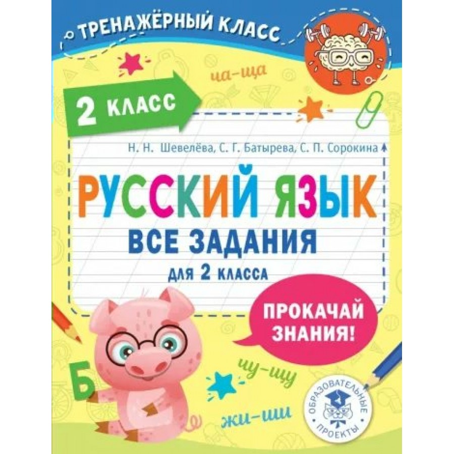 Русский язык. Все задания для 2 класса. Тренажер. Шевелева Н.Н. АСТ купить  оптом в Екатеринбурге от 153 руб. Люмна