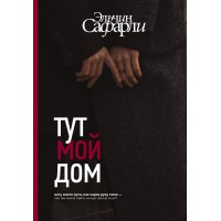 Тут мой дом. Э. Сафарли