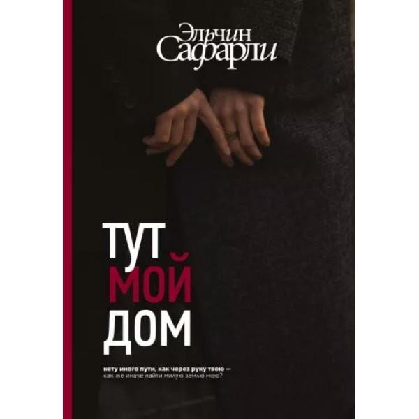 Тут мой дом. Э. Сафарли