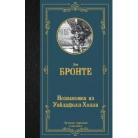 Незнакомка из Уайлдфелл - Холла. Э. Бронте Незнакомка из Уайлдфелл - Холла. Э. Бронте