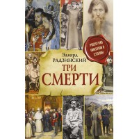 Три смерти. Радзинский Э.С.