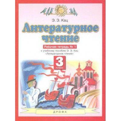 Литературное чтение. 3 класс. Рабочая тетрадь № 1 к учебнику Э. Э. Кац. 2020. Кац Э.Э. Дрофа