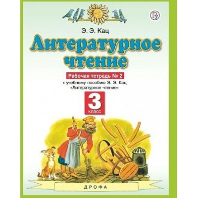 Литературное чтение. 3 класс. Рабочая тетрадь № 2 к учебнику Э. Э. Кац. 2020. Кац Э.Э. Дрофа