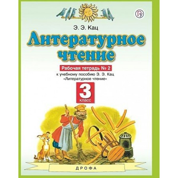 Литературное чтение. 3 класс. Рабочая тетрадь № 2 к учебнику Э. Э. Кац. 2020. Кац Э.Э. Дрофа