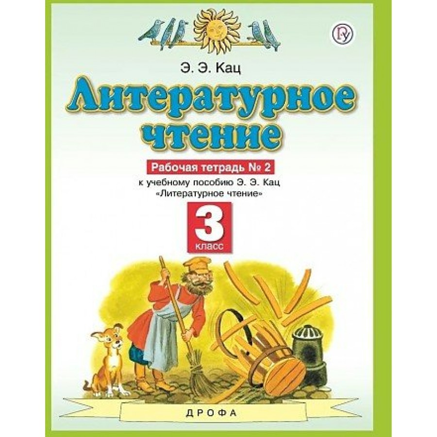 Литературное чтение 3 класс рабочая. Планета знаний Кац 3 класс литературное чтение. Рабочая тетрадь по литературе 3 класс часть 2 э.э.Кац. Рабочая тетрадь по литературному чтению 3 класс 2 часть Кац. Э Э Кац литературное чтение 3 класс рабочая тетрадь.