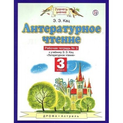 Литературное чтение. 3 класс. Рабочая тетрадь № 3 к учебнику Э. Э. Кац. 2020. Кац Э.Э. Дрофа