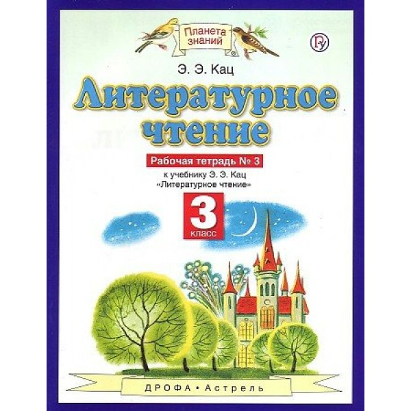 Литературное чтение. 3 класс. Рабочая тетрадь № 3 к учебнику Э. Э. Кац. 2020. Кац Э.Э. Дрофа