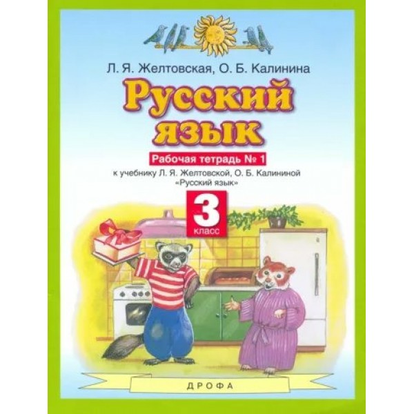 Русский язык. 3 класс. Рабочая тетрадь № 1. 2020. Желтовская Л.Я. Дрофа