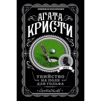 Убийство на поле для гольфа. А. Кристи Убийство на поле для гольфа. А. Кристи
