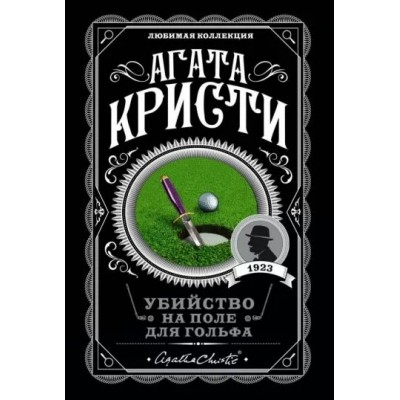 Убийство на поле для гольфа. А. Кристи