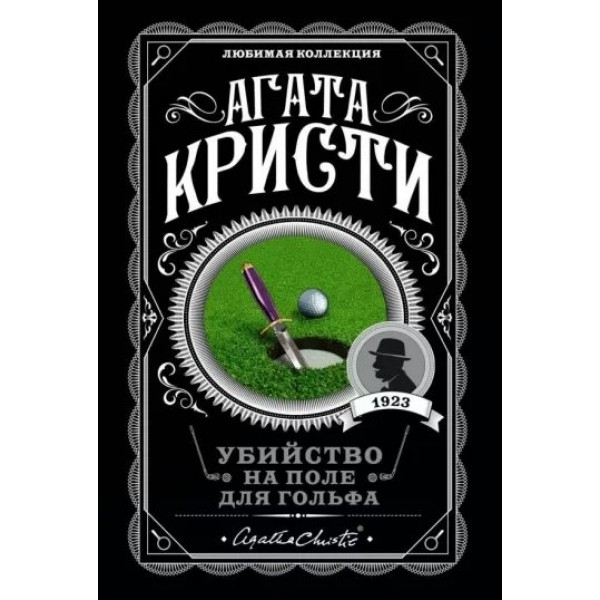 Убийство на поле для гольфа. А. Кристи