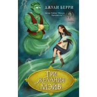 Три желания Мэйв. Д. Берри Три желания Мэйв. Д. Берри