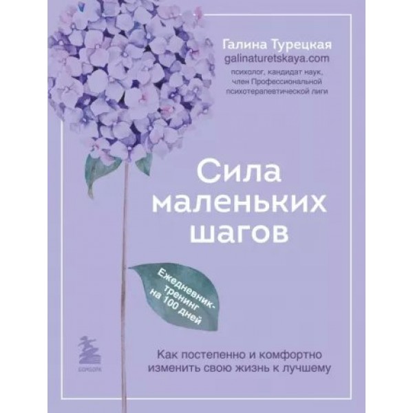 Сила маленьких шагов. Ежедневник - тренинг на 100 дней. Как постепенно и комфортно изменить свою жизнь к лучшему. Турецкая Г.В.