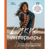 Дикие интерьеры. Уютное норвежское вязание для любителей приключений. Л. Нойманн