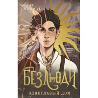 Безлюди. Одноглазый дом. Книга 1. Ж. Юркина