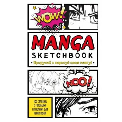 Manga Sketchbook. Придумай и нарисуй свою мангу. 