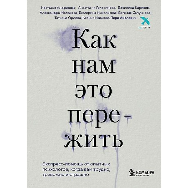 Как нам это пережить. Экспресс - помощь от опытных психологов, когда вам трудно, тревожно и страшно. Т. Аболевич