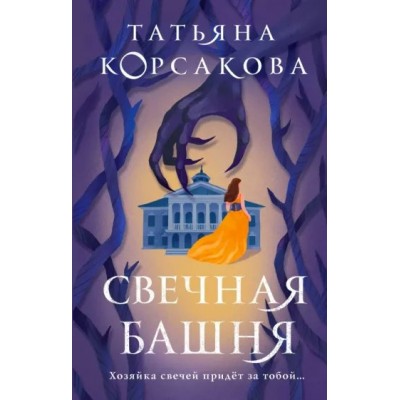 Свечная башня. Книга 1. Т. Корсакова