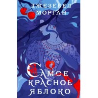 Самое красное яблоко. Дж. Морган