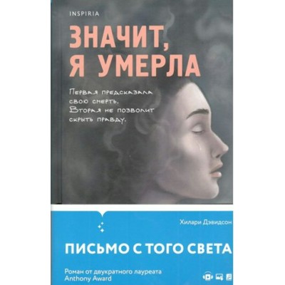 Значит, я умерла. Х. Дэвидсон