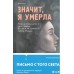 Значит, я умерла. Х. Дэвидсон
