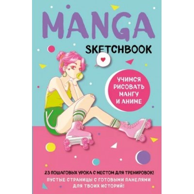 Manga Sketchbook. Учимся рисовать мангу и аниме! 23 пошаговых урока с местом для тренировок. 