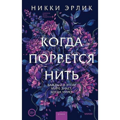 Когда порвется нить. Н. Эрлик