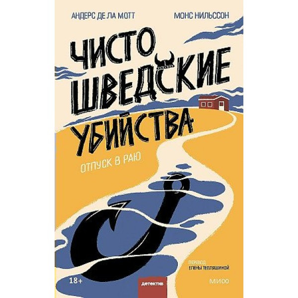 Чисто шведские убийства. Отпуск в раю. А. Мотт