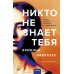 Никто не знает тебя. Б. Лабускес