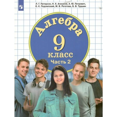 Алгебра. 9 класс. Учебник. Часть 2. 2022. Петерсон Л.Г. Просвещение