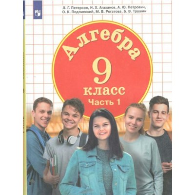 Алгебра. 9 класс. Учебник. Часть 1. 2022. Петерсон Л.Г. Просвещение