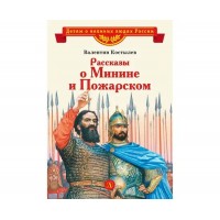 Рассказы о Минине и Пожарском. Костылев В.И.