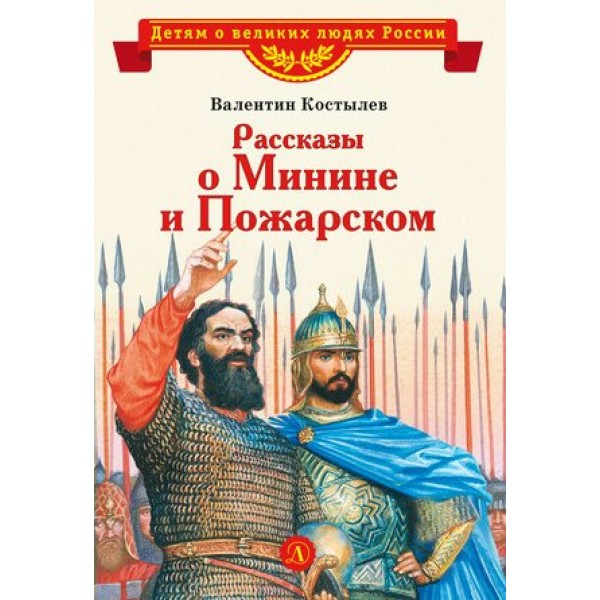 Рассказы о Минине и Пожарском. Костылев В.И.