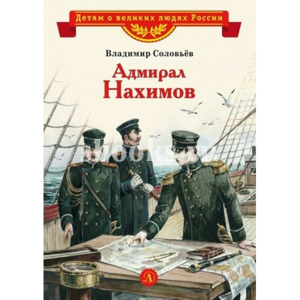 Адмирал Нахимов. Соловьев В.М.