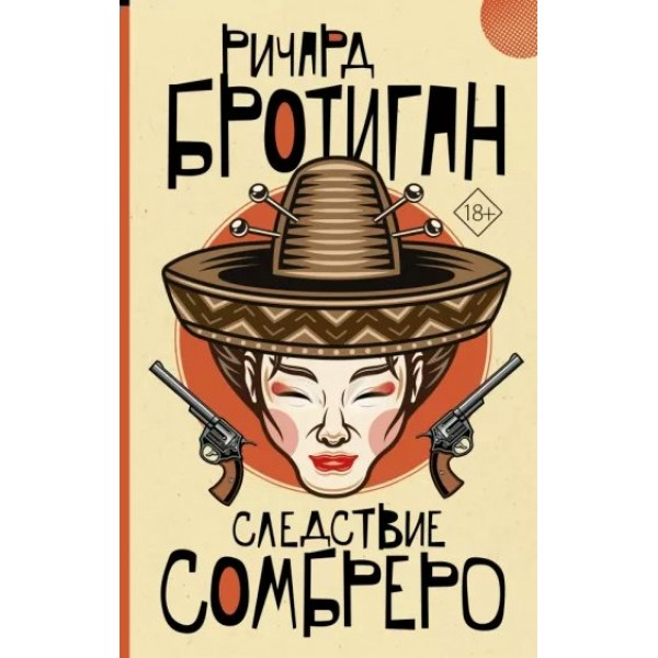 Следствие сомбреро. Р. Бротиган